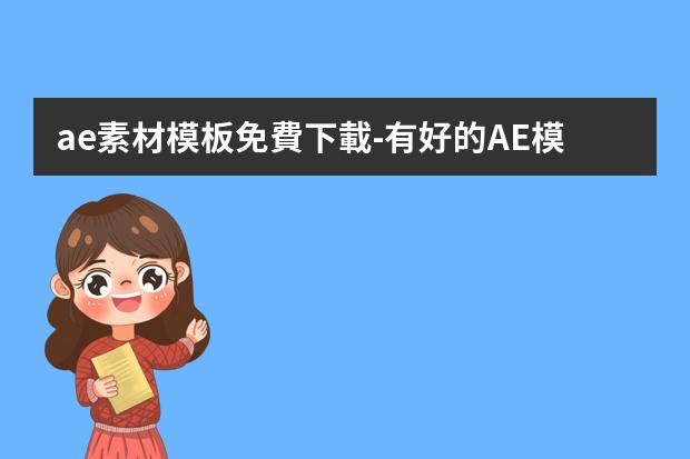 ae素材模板免費下載-有好的AE模板免費下載嗎？